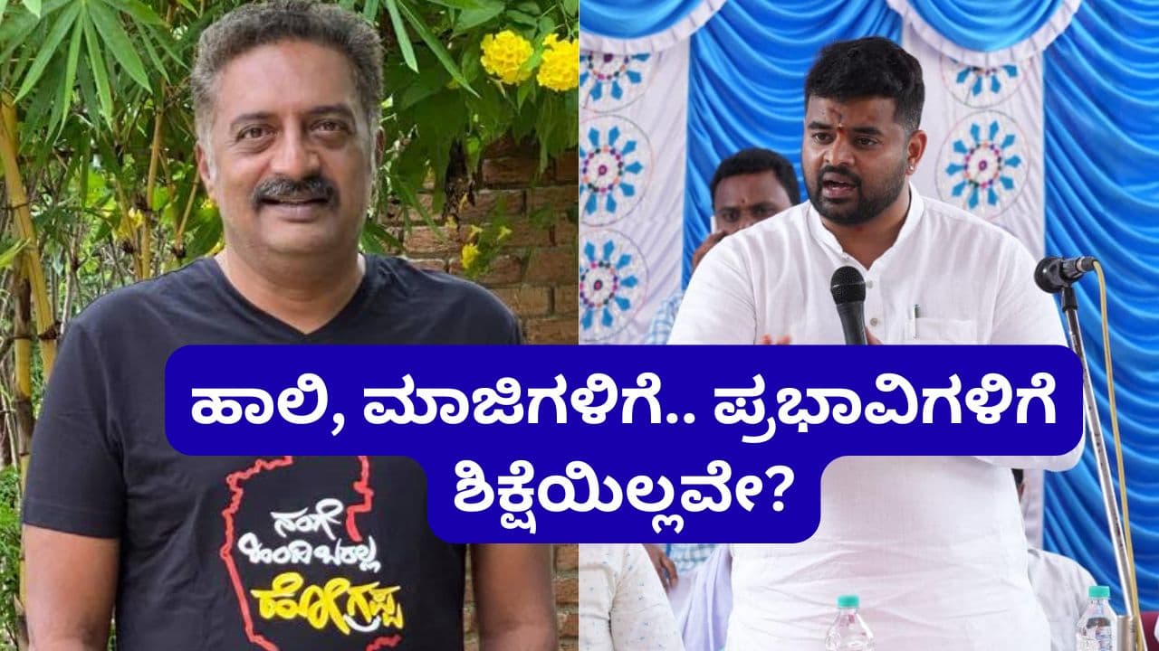 ಮಾಜಿ ಸಂಸದ ಪ್ರಜ್ವಲ್ ರೇವಣ್ಣ ಕೇಸ್; ಪ್ರಜ್ವಲಿಸಲು ಸಹಕರಿಸಿದವರಿಗೆ ಶಿಕ್ಷೆಯಿಲ್ಲವೇ? ಯುವರ್ ಆನರ್, ಪ್ರಕಾಶ್ ರೈ ಪ್ರಶ್ನೆ | Former Jds Mp Prajwal Revanna Case Update Actor Prakash Raj Rise Question Mrq ಮಾಜಿ ಸಂಸದ ಪ್ರಜ್ವಲ್ ರೇವಣ್ಣ ಕೇಸ್; ಪ್ರಜ್ವಲಿಸಲು ಸಹಕರಿಸಿದವರಿಗೆ ಶಿಕ್ಷೆಯಿಲ್ಲವೇ? ಯುವರ್ ಆನರ್, ಪ್ರಕಾಶ್ ರೈ ಪ್ರಶ್ನೆ | Former Jds Mp Prajwal Revanna Case Update Actor Prakash Raj Rise Question Mrq