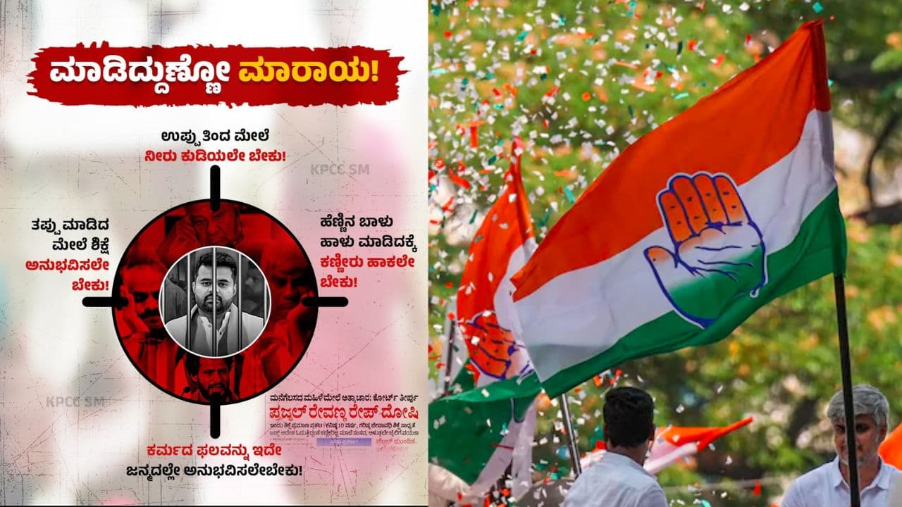 ಮಾಡಿದ್ದುಣ್ಣೋ ಮಾರಾಯ, ಪ್ರಜ್ವಲ್ ರೇವಣ್ಣಗೆ ಜೀವಾವಧಿ ಶಿಕ್ಷೆಗೆ ಕಾಂಗ್ರೆಸ್ ಪ್ರತಿಕ್ರಿಯೆ ಮಾಡಿದ್ದುಣ್ಣೋ ಮಾರಾಯ, ಪ್ರಜ್ವಲ್ ರೇವಣ್ಣಗೆ ಜೀವಾವಧಿ ಶಿಕ್ಷೆಗೆ ಕಾಂಗ್ರೆಸ್ ಪ್ರತಿಕ್ರಿಯೆ