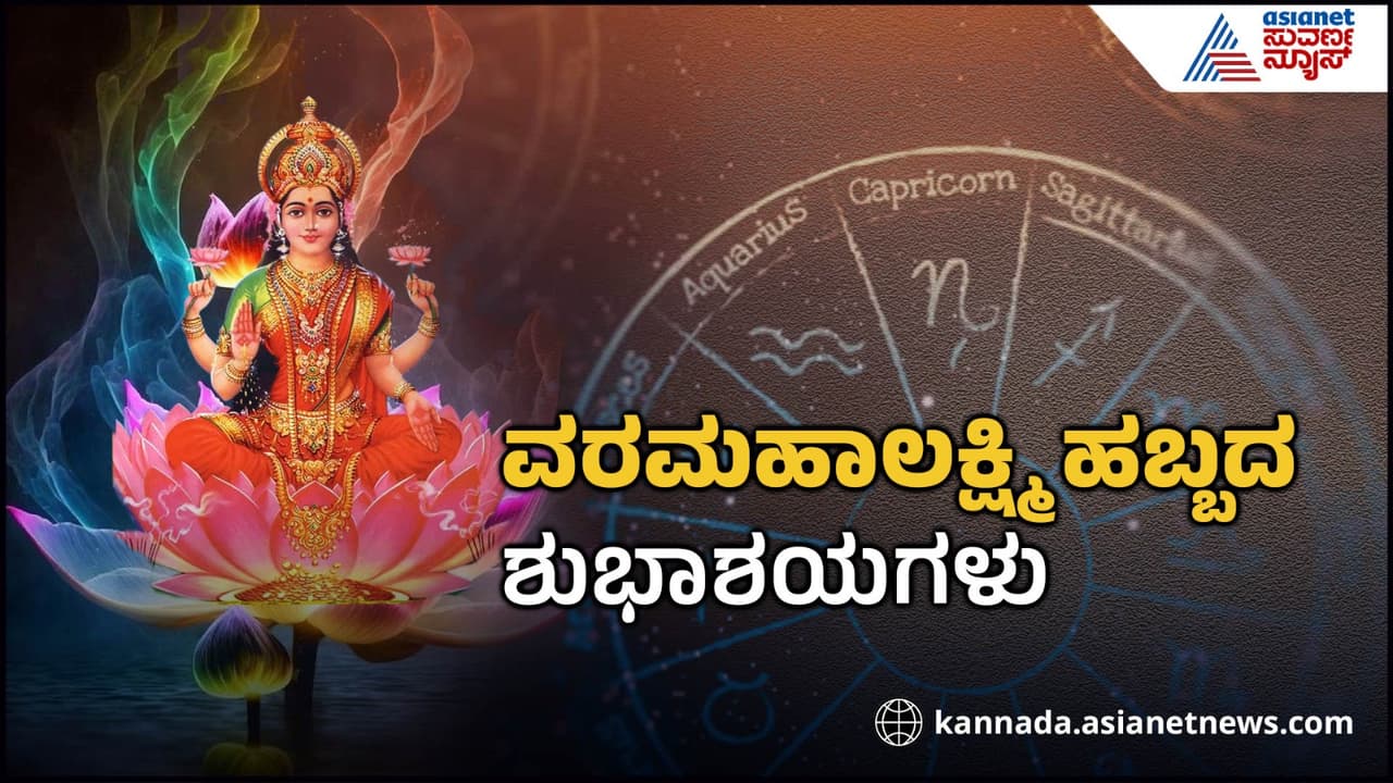 Happy Varamahalakshmi 2025 Wishes | ವರಮಹಾಲಕ್ಷ್ಮಿ ಹಬ್ಬದ ಗ್ರೀಟಿಂಗ್ಸ್ | Varamahalakshmi 2025 Wishes Kannada Suh Happy Varamahalakshmi 2025 Wishes | ವರಮಹಾಲಕ್ಷ್ಮಿ ಹಬ್ಬದ ಗ್ರೀಟಿಂಗ್ಸ್ | Varamahalakshmi 2025 Wishes Kannada Suh