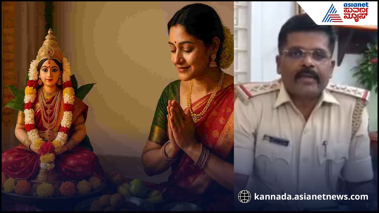ನಾಳೆ ವರಮಹಾಲಕ್ಷ್ಮಿ ಹಬ್ಬ; ಮಹಿಳೆಯರೇ ಅನಾಹುತ ತಪ್ಪಿಸಲು ಪೊಲೀಸರು ನೀಡಿರುವ ಈ ಸಲಹೆಗಳು ಪಾಲಿಸಿ ನಾಳೆ ವರಮಹಾಲಕ್ಷ್ಮಿ ಹಬ್ಬ; ಮಹಿಳೆಯರೇ ಅನಾಹುತ ತಪ್ಪಿಸಲು ಪೊಲೀಸರು ನೀಡಿರುವ ಈ ಸಲಹೆಗಳು ಪಾಲಿಸಿ