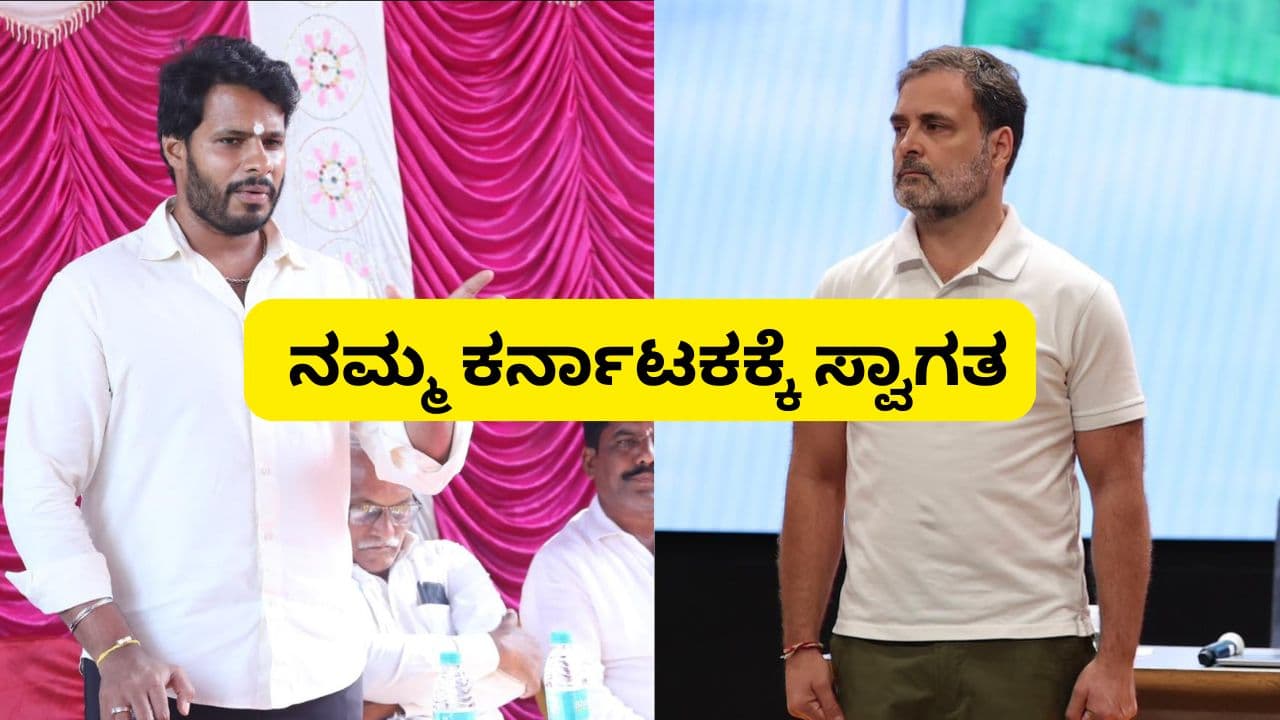 Congress Leader Rahul Gandhiಯನ್ನು ಸ್ವಾಗತಿಸಿದ Nikhil Kumaraswamy; ಹಣಕಾಸು ಸಂಕಷ್ಟದಲ್ಲಿರುವ Karnataka Govtಕ್ಕೆ ಸರ್ವಐಶ್ವರ್ಯ ಪ್ರಾಪ್ತಿಸಲಿ | Nikhil Kumaraswamy Sarcastically Welcomes Lop Rahul Gandhi To Bengaluru Mrq Congress Leader Rahul Gandhiಯನ್ನು ಸ್ವಾಗತಿಸಿದ Nikhil Kumaraswamy; ಹಣಕಾಸು ಸಂಕಷ್ಟದಲ್ಲಿರುವ Karnataka Govtಕ್ಕೆ ಸರ್ವಐಶ್ವರ್ಯ ಪ್ರಾಪ್ತಿಸಲಿ | Nikhil Kumaraswamy Sarcastically Welcomes Lop Rahul Gandhi To Bengaluru Mrq