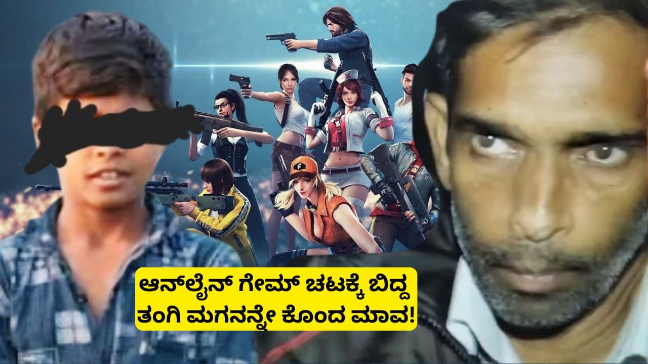 ಫ್ರೀ ಫೈರ್ ಆನ್ಲೈನ್ ಗೇಮ್ ಚಟಕ್ಕೆ ಬಿದ್ದು, ಹಣಕ್ಕೆ ಪೀಡಿಸಿದ ತಂಗಿ ಮಗ; 14 ವರ್ಷದ ಅಳಿಯ ಮಾವನಿಂದಲೇ ಕೊಲೆ! ಫ್ರೀ ಫೈರ್ ಆನ್ಲೈನ್ ಗೇಮ್ ಚಟಕ್ಕೆ ಬಿದ್ದು, ಹಣಕ್ಕೆ ಪೀಡಿಸಿದ ತಂಗಿ ಮಗ; 14 ವರ್ಷದ ಅಳಿಯ ಮಾವನಿಂದಲೇ ಕೊಲೆ!