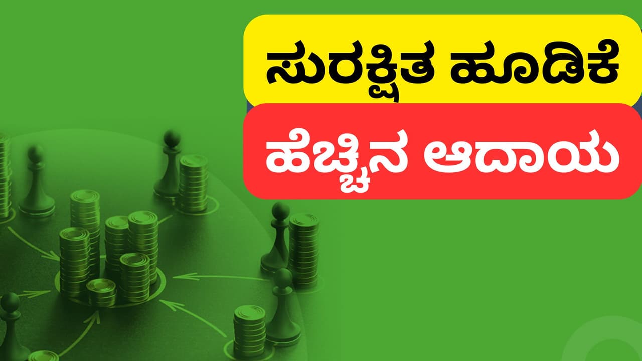 ಭಾರತದಲ್ಲಿ ಸುರಕ್ಷಿತ, ಹೆಚ್ಚಿನ ಆದಾಯಕ್ಕಾಗಿ ಇರುವ ದೀರ್ಘಾವಧಿಯ ಹೂಡಿಕೆ ಆಯ್ಕೆಗಳು! | Best Long Term Investment Options In India For High Returns San ಭಾರತದಲ್ಲಿ ಸುರಕ್ಷಿತ, ಹೆಚ್ಚಿನ ಆದಾಯಕ್ಕಾಗಿ ಇರುವ ದೀರ್ಘಾವಧಿಯ ಹೂಡಿಕೆ ಆಯ್ಕೆಗಳು! | Best Long Term Investment Options In India For High Returns San