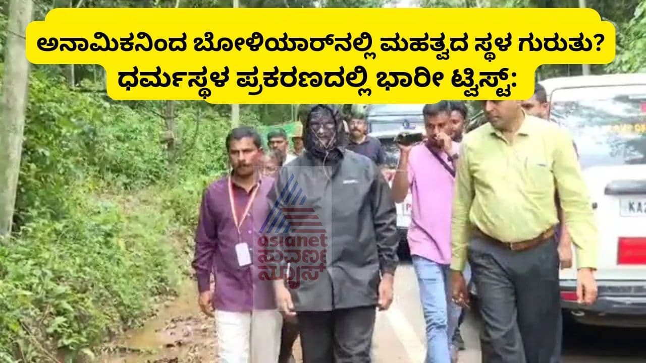 ಧರ್ಮಸ್ಥಳ ಕೇಸಲ್ಲಿ ಭಾರೀ ಟ್ವಿಸ್ಟ್: ಬೋಳಿಯಾರ್ ಕಾಡಲ್ಲಿ ಶಾಲಾ ಬಾಲಕಿ ಶವ ತೋರಿಸಿದನಾ ಅನಾಮಿಕ! | New Twist Dharmasthala Case Anonymous Points Schoolgirl Burial Site Sat ಧರ್ಮಸ್ಥಳ ಕೇಸಲ್ಲಿ ಭಾರೀ ಟ್ವಿಸ್ಟ್: ಬೋಳಿಯಾರ್ ಕಾಡಲ್ಲಿ ಶಾಲಾ ಬಾಲಕಿ ಶವ ತೋರಿಸಿದನಾ ಅನಾಮಿಕ! | New Twist Dharmasthala Case Anonymous Points Schoolgirl Burial Site Sat
