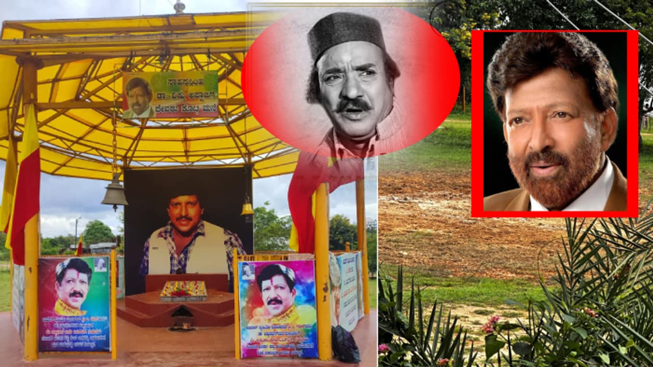 Dr Vishnuvardhan Memorial : ಬಾಲಣ್ಣನ ಅಭಿಮಾನ್ ಸ್ಟುಡಿಯೋದಲ್ಲಿದ್ದ ನಟ ಡಾ ವಿಷ್ಣುವರ್ಧನ್ ಸಮಾಧಿ ನೆಲಸಮ! Dr Vishnuvardhan Memorial : ಬಾಲಣ್ಣನ ಅಭಿಮಾನ್ ಸ್ಟುಡಿಯೋದಲ್ಲಿದ್ದ ನಟ ಡಾ ವಿಷ್ಣುವರ್ಧನ್ ಸಮಾಧಿ ನೆಲಸಮ!