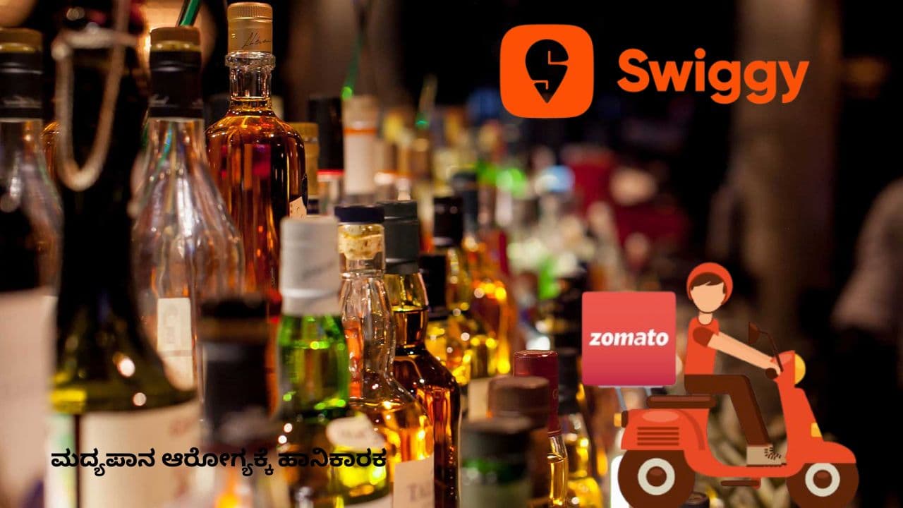 ಸ್ವಿಗ್ಗಿ, ಜೊಮ್ಯಾಟೋನಲ್ಲಿ ಮದ್ಯ ಮಾರಾಟಕ್ಕೆ ಶಿಫಾರಸ್ಸು ಸಲ್ಲಿಕೆ; ಖರೀದಿಗೆ ಒಂದಿಷ್ಟು ಷರತ್ತು! ಸ್ವಿಗ್ಗಿ, ಜೊಮ್ಯಾಟೋನಲ್ಲಿ ಮದ್ಯ ಮಾರಾಟಕ್ಕೆ ಶಿಫಾರಸ್ಸು ಸಲ್ಲಿಕೆ; ಖರೀದಿಗೆ ಒಂದಿಷ್ಟು ಷರತ್ತು!