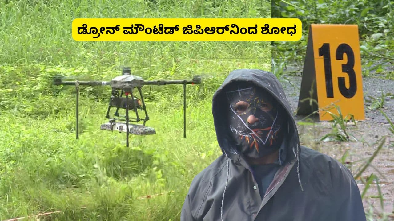 ಧರ್ಮಸ್ಥಳದಲ್ಲಿ ಅನಾಮಿಕ ತೋರಿಸಿದ 13ನೇ ಪಾಯಿಂಟ್ ವ್ಯಾಪ್ತಿ 3 ಪಟ್ಟು ಹೆಚ್ಚಳ; ಜಿಪಿಆರ್ ಬಳಸಿ ಶೋಧ | Dharmathala Drone Gpr Search At Point 13 Dharma Sthala Netravathi River Sat ಧರ್ಮಸ್ಥಳದಲ್ಲಿ ಅನಾಮಿಕ ತೋರಿಸಿದ 13ನೇ ಪಾಯಿಂಟ್ ವ್ಯಾಪ್ತಿ 3 ಪಟ್ಟು ಹೆಚ್ಚಳ; ಜಿಪಿಆರ್ ಬಳಸಿ ಶೋಧ | Dharmathala Drone Gpr Search At Point 13 Dharma Sthala Netravathi River Sat