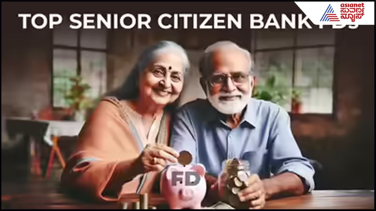 Senior Citizens ಯಾವ ಬ್ಯಾಂಕ್ನಲ್ಲಿ ಎಫ್ಡಿ ಇಟ್ಟರೆ ಎಷ್ಟೆಷ್ಟು ಬಡ್ಡಿ ಸಿಗತ್ತೆ? ಇಲ್ಲಿದೆ ಫುಲ್ ಡಿಟೇಲ್ಸ್… | List Of Banks Offering Highest Returns To Senior Citizens On Fd Suc Senior Citizens ಯಾವ ಬ್ಯಾಂಕ್ನಲ್ಲಿ ಎಫ್ಡಿ ಇಟ್ಟರೆ ಎಷ್ಟೆಷ್ಟು ಬಡ್ಡಿ ಸಿಗತ್ತೆ? ಇಲ್ಲಿದೆ ಫುಲ್ ಡಿಟೇಲ್ಸ್… | List Of Banks Offering Highest Returns To Senior Citizens On Fd Suc