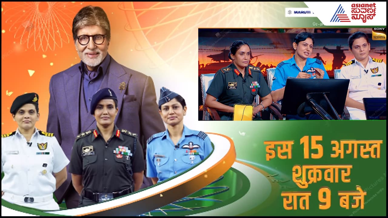 KBC 17: ಪಾಕಿಗಳಲ್ಲಿ ನಡುಕ ಹುಟ್ಟಿಸಿದ 'ಆಪರೇಷನ್ ಸಿಂದೂರ' ನಾಯಕಿಯರು ಕೌನ್ ಬನೇಗಾ ಕರೋಡ್ಪತಿಯಲ್ಲಿ KBC 17: ಪಾಕಿಗಳಲ್ಲಿ ನಡುಕ ಹುಟ್ಟಿಸಿದ 'ಆಪರೇಷನ್ ಸಿಂದೂರ' ನಾಯಕಿಯರು ಕೌನ್ ಬನೇಗಾ ಕರೋಡ್ಪತಿಯಲ್ಲಿ