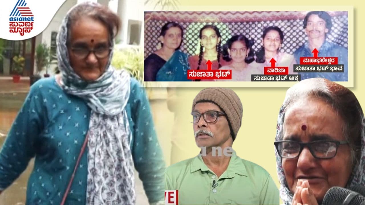 ಗೌರಿ ಗಣೇಶ ಸಿನಿಮಾಕ್ಕೂ ಮೀರಿದ ಕಟ್ಟು ಕಥೆ ಕಟ್ಟಿದ ಸುಜಾತಾ ಭಟ್, ಇಲ್ಲಿದೆ EXCLUSIVE ಮಾಹಿತಿ! | Ananya Bhatt Sujatha Bhatt Investigation Reveals Fake Story San ಗೌರಿ ಗಣೇಶ ಸಿನಿಮಾಕ್ಕೂ ಮೀರಿದ ಕಟ್ಟು ಕಥೆ ಕಟ್ಟಿದ ಸುಜಾತಾ ಭಟ್, ಇಲ್ಲಿದೆ EXCLUSIVE ಮಾಹಿತಿ! | Ananya Bhatt Sujatha Bhatt Investigation Reveals Fake Story San