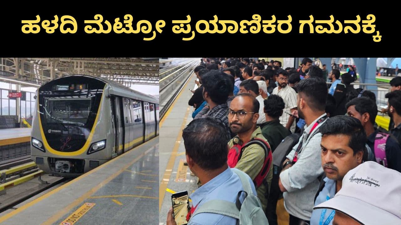 Bengaluru Namma Metro Yellow Line ಪ್ರಯಾಣಿಕರಿಗೆ ಸಿಹಿಸುದ್ದಿ: ನಾಳೆ ಬೆಳಗ್ಗೆ 5 ಗಂಟೆಯಿಂದ ಮೆಟ್ರೋ ಸೇವೆ ಆರಂಭ | Bengaluru Yellow Line Metro Update Tomorrow Metro Service Start At 5 Am Sat Bengaluru Namma Metro Yellow Line ಪ್ರಯಾಣಿಕರಿಗೆ ಸಿಹಿಸುದ್ದಿ: ನಾಳೆ ಬೆಳಗ್ಗೆ 5 ಗಂಟೆಯಿಂದ ಮೆಟ್ರೋ ಸೇವೆ ಆರಂಭ | Bengaluru Yellow Line Metro Update Tomorrow Metro Service Start At 5 Am Sat
