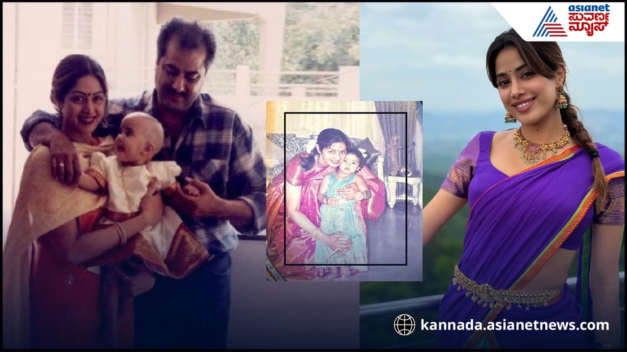 ಪ್ರತಿ ಹೆಜ್ಜೆಯಲ್ಲೂ ನಿನ್ನ ಹೆಸರು ನನ್ನ ಹೃದಯದಲ್ಲಿ… ಶ್ರೀದೇವಿ ಹುಟ್ಟುಹಬ್ಬದಂದು ಭಾವುಕರಾದ ಜಾನ್ವಿ ಪ್ರತಿ ಹೆಜ್ಜೆಯಲ್ಲೂ ನಿನ್ನ ಹೆಸರು ನನ್ನ ಹೃದಯದಲ್ಲಿ… ಶ್ರೀದೇವಿ ಹುಟ್ಟುಹಬ್ಬದಂದು ಭಾವುಕರಾದ ಜಾನ್ವಿ