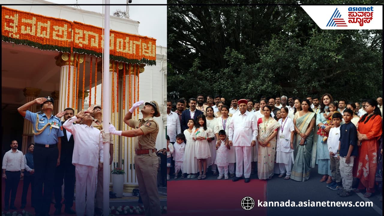 Independence Day 2025 Live Updates: ರಾಜಭವನದ ಅಂಗಳದಲ್ಲಿ ಧ್ವಜಾರೋಹಣ: ಏಕತೆ, ಪ್ರಗತಿ ಮತ್ತು ರಾಷ್ಟ್ರ ಸೇವೆಗೆ ರಾಜ್ಯಪಾಲರು ಕರೆ | 79th Independence Day Live Updates 15th August 2025 Karnataka Governor Speech Independence Day 2025 Live Updates: ರಾಜಭವನದ ಅಂಗಳದಲ್ಲಿ ಧ್ವಜಾರೋಹಣ: ಏಕತೆ, ಪ್ರಗತಿ ಮತ್ತು ರಾಷ್ಟ್ರ ಸೇವೆಗೆ ರಾಜ್ಯಪಾಲರು ಕರೆ | 79th Independence Day Live Updates 15th August 2025 Karnataka Governor Speech