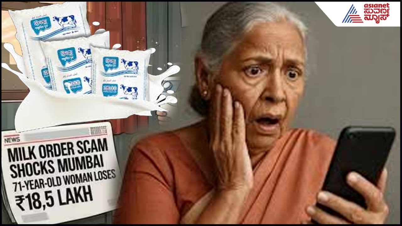 Cyber Crime: ಆನ್ಲೈನ್ನಲ್ಲಿ ಉತ್ತಮ ಹಾಲಿಗಾಗಿ ಹುಡುಕಾಡಿ 18.5 ಲಕ್ಷ ಕಳೆದುಕೊಂಡ ವೃದ್ಧೆ! | Mumbai Woman 71 Loses Rs 18 Lakh While Attempting To Order Milk Online Suc Cyber Crime: ಆನ್ಲೈನ್ನಲ್ಲಿ ಉತ್ತಮ ಹಾಲಿಗಾಗಿ ಹುಡುಕಾಡಿ 18.5 ಲಕ್ಷ ಕಳೆದುಕೊಂಡ ವೃದ್ಧೆ! | Mumbai Woman 71 Loses Rs 18 Lakh While Attempting To Order Milk Online Suc
