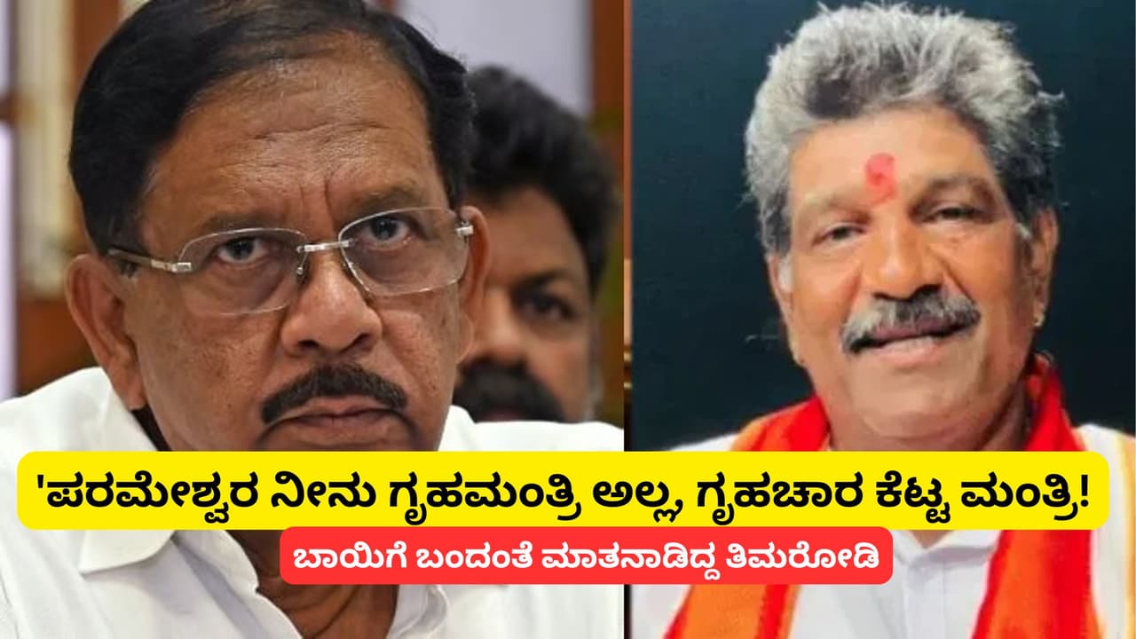 ‘ಸಿಎಂ ಕೊಲೆಗಡುಕ, ನರಸತ್ತ ವ್ಯಕ್ತಿ ಗೃಹಮಂತ್ರಿ, ಬುಲ್ಡೋಜರ್ ತಂದು ಧರ್ಮಸ್ಥಳ ಒಡೆಯಿರಿ..’ ತಿಮರೋಡಿ ಆಡಿದ ವಿವಾದಾತ್ಮಕ ಮಾತುಗಳಿವು! | Mahesh Shetty Thimarodi To Be Arrest Order Controversial Remarks San ‘ಸಿಎಂ ಕೊಲೆಗಡುಕ, ನರಸತ್ತ ವ್ಯಕ್ತಿ ಗೃಹಮಂತ್ರಿ, ಬುಲ್ಡೋಜರ್ ತಂದು ಧರ್ಮಸ್ಥಳ ಒಡೆಯಿರಿ..’ ತಿಮರೋಡಿ ಆಡಿದ ವಿವಾದಾತ್ಮಕ ಮಾತುಗಳಿವು! | Mahesh Shetty Thimarodi To Be Arrest Order Controversial Remarks San