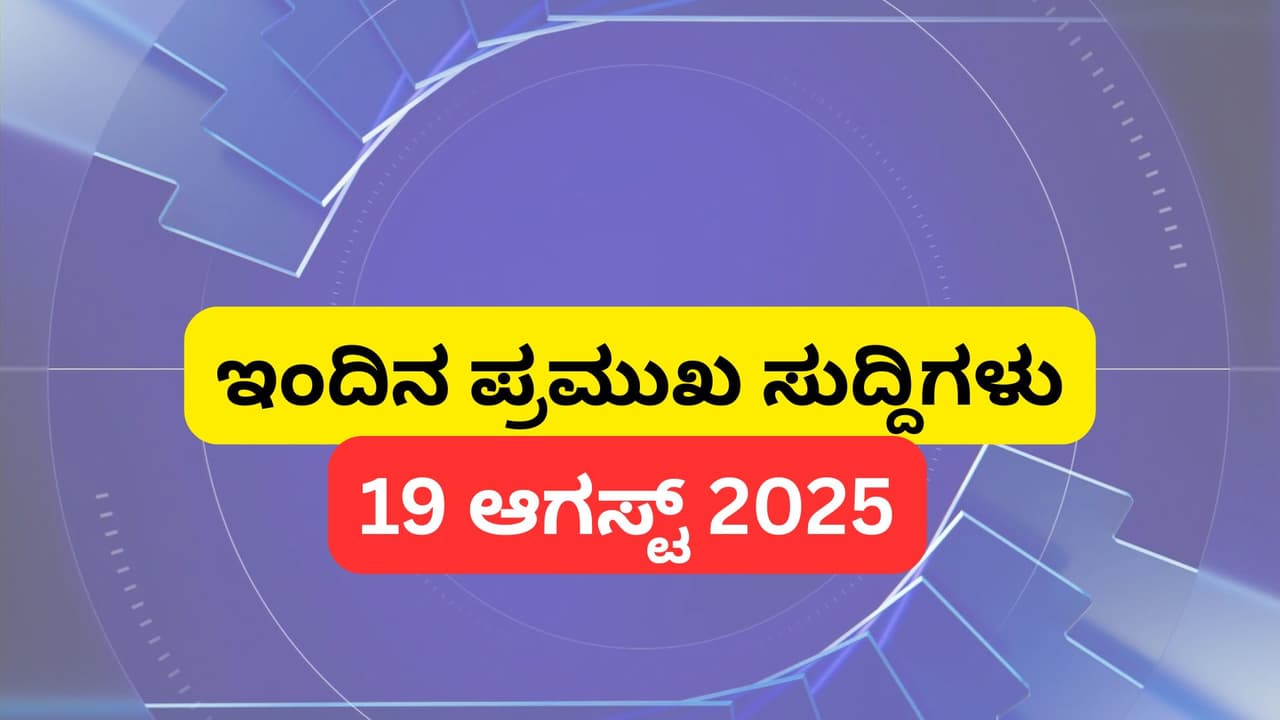 ಇಂದಿನ ಟಾಪ್ 5 ಸುದ್ದಿಗಳು: ಮತ್ತೆ ಮಳೆ ಅಲರ್ಟ್, ಸಂಪುಟದಲ್ಲಿ ಇಂದು ಒಳ ಮೀಸಲಾತಿ ಭವಿಷ್ಯ ನಿರ್ಧಾರ | Karnataka Today News Roundup 19 August 2025 Headlines Rain Internal Quota San ಇಂದಿನ ಟಾಪ್ 5 ಸುದ್ದಿಗಳು: ಮತ್ತೆ ಮಳೆ ಅಲರ್ಟ್, ಸಂಪುಟದಲ್ಲಿ ಇಂದು ಒಳ ಮೀಸಲಾತಿ ಭವಿಷ್ಯ ನಿರ್ಧಾರ | Karnataka Today News Roundup 19 August 2025 Headlines Rain Internal Quota San