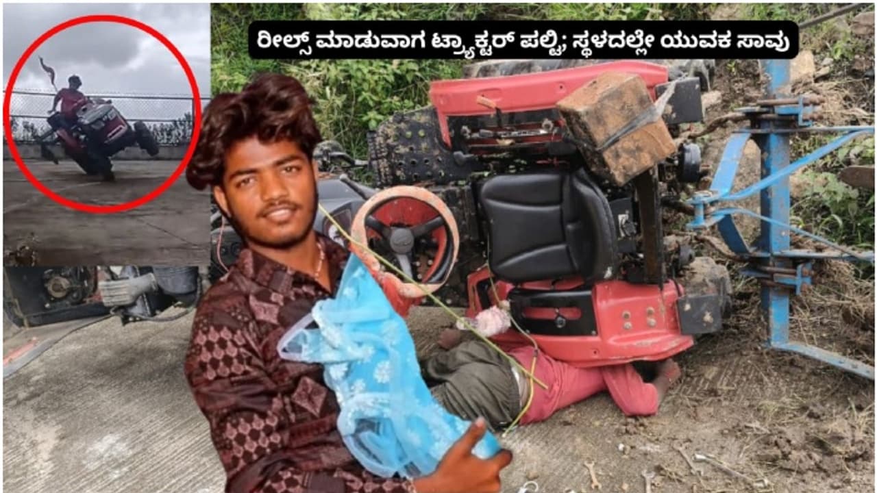 Hassan Reels ಮಾಡುವಾಗ ಟ್ರ್ಯಾಕ್ಟರ್ ಪಲ್ಟಿ; ಸ್ಥಳದಲ್ಲೇ ಹಾರಿ ಹೋಯ್ತು ಯುವಕನ ಪ್ರಾಣಪಕ್ಷಿ | Hassan Youth Dies After Tractor Flips During Reels Stunt Sat Hassan Reels ಮಾಡುವಾಗ ಟ್ರ್ಯಾಕ್ಟರ್ ಪಲ್ಟಿ; ಸ್ಥಳದಲ್ಲೇ ಹಾರಿ ಹೋಯ್ತು ಯುವಕನ ಪ್ರಾಣಪಕ್ಷಿ | Hassan Youth Dies After Tractor Flips During Reels Stunt Sat