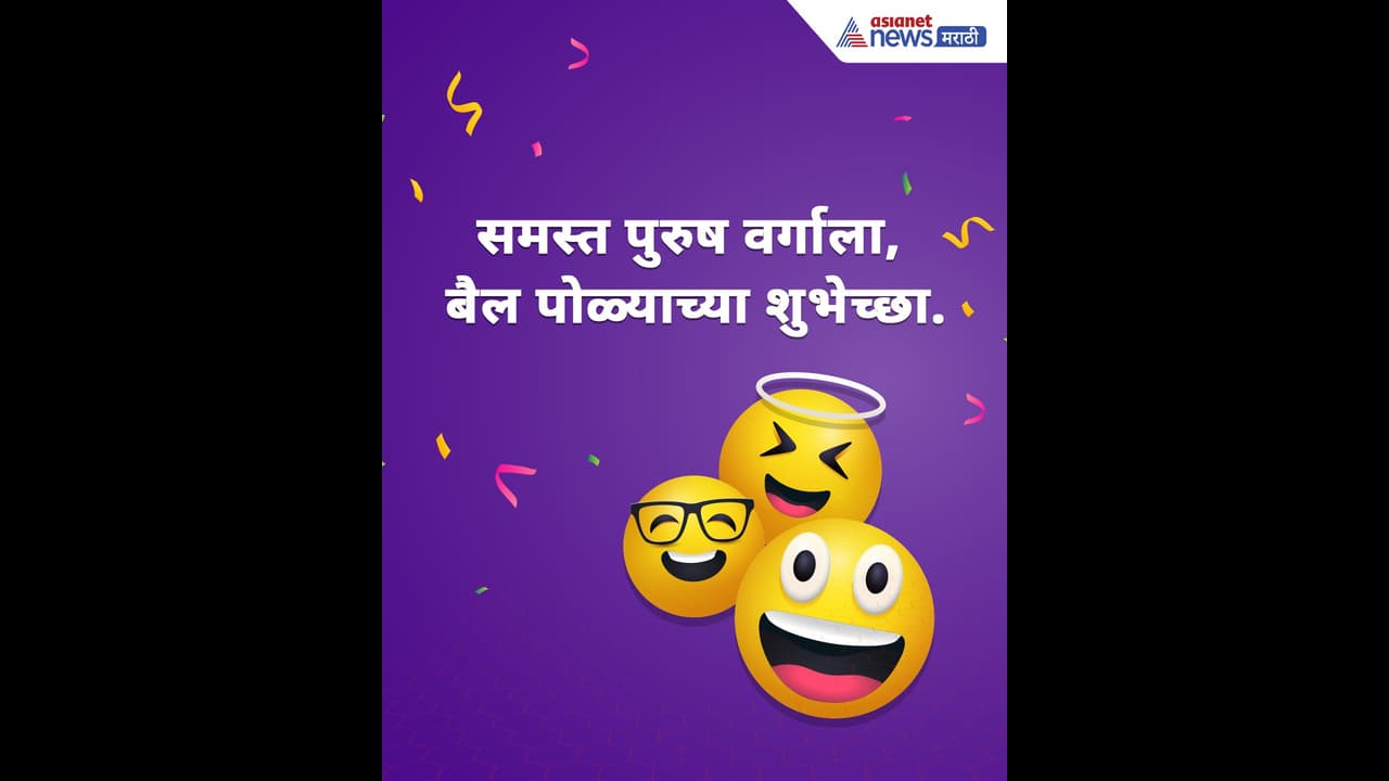 Bail Pola 2025 : ''समस्त पुरुष वर्गाला बैल पोळ्याच्या शुभेच्छा'', आज बैल  पोळ्यानिमित्त मित्राला, नवऱ्याला पाठवा हे Funny Messages | Bail Pola 2025  Funny Wishes Messages ..., image size:1280x720