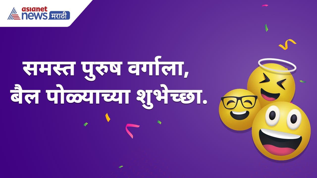 Bail Pola 2025 : ''समस्त पुरुष वर्गाला बैल पोळ्याच्या शुभेच्छा'', आज बैल  पोळ्यानिमित्त मित्राला, नवऱ्याला पाठवा हे Funny Messages | Bail Pola 2025  Funny Wishes Messages ..., image size:1280x720