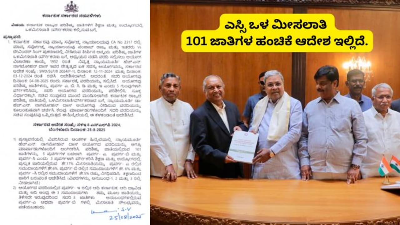 ಪರಿಶಿಷ್ಟ ಜಾತಿ ಒಳಮೀಸಲಾತಿ ಆದೇಶ ಪ್ರಕಟ; 101 ಜಾತಿಗಳಲ್ಲಿ ಎಡಗೈ, ಬಲಗೈ ಸೇರೋರಾರು? ಇಲ್ಲಿದೆ ಪಟ್ಟಿ! | Karnataka Sc Reservation Reclassified 3 Categories Sub Quota Distribution Sat ಪರಿಶಿಷ್ಟ ಜಾತಿ ಒಳಮೀಸಲಾತಿ ಆದೇಶ ಪ್ರಕಟ; 101 ಜಾತಿಗಳಲ್ಲಿ ಎಡಗೈ, ಬಲಗೈ ಸೇರೋರಾರು? ಇಲ್ಲಿದೆ ಪಟ್ಟಿ! | Karnataka Sc Reservation Reclassified 3 Categories Sub Quota Distribution Sat