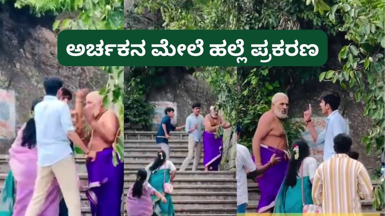 ದೇವರಾಯನದುರ್ಗದ ದೇವಾಲಯದಲ್ಲಿ ಅರ್ಚಕರ ಮೇಲೆ ಹಲ್ಲೆ: ಎರಡು ಎಫ್ಐಆರ್ ದಾಖಲು | Priests Attacked At Devarayanadurga Temple Two Firs Filed Video Viral Mrq ದೇವರಾಯನದುರ್ಗದ ದೇವಾಲಯದಲ್ಲಿ ಅರ್ಚಕರ ಮೇಲೆ ಹಲ್ಲೆ: ಎರಡು ಎಫ್ಐಆರ್ ದಾಖಲು | Priests Attacked At Devarayanadurga Temple Two Firs Filed Video Viral Mrq