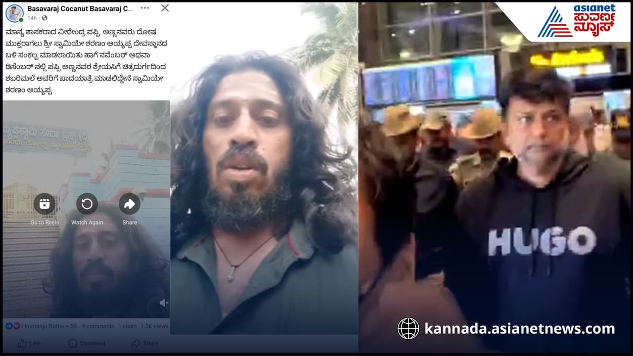 ಕ್ಯಾಸಿನೊ ಪ್ರಕರಣದಲ್ಲಿ ಕಾಂಗ್ರೆಸ್ ಶಾಸಕ ಪಪ್ಪಿ ಬಂಧನ, ಬೆಂಬಲಿಗನಿಂದ ಅಯ್ಯಪ್ಪಸ್ವಾಮಿಗೆ ಕರ್ಪೂರ ಬೆಳಗಿ ಸಂಕಲ್ಪ! | Chitradurga Mla Kc Veerendra Pappy Arrested By Ed In Money Laundering Case ಕ್ಯಾಸಿನೊ ಪ್ರಕರಣದಲ್ಲಿ ಕಾಂಗ್ರೆಸ್ ಶಾಸಕ ಪಪ್ಪಿ ಬಂಧನ, ಬೆಂಬಲಿಗನಿಂದ ಅಯ್ಯಪ್ಪಸ್ವಾಮಿಗೆ ಕರ್ಪೂರ ಬೆಳಗಿ ಸಂಕಲ್ಪ! | Chitradurga Mla Kc Veerendra Pappy Arrested By Ed In Money Laundering Case