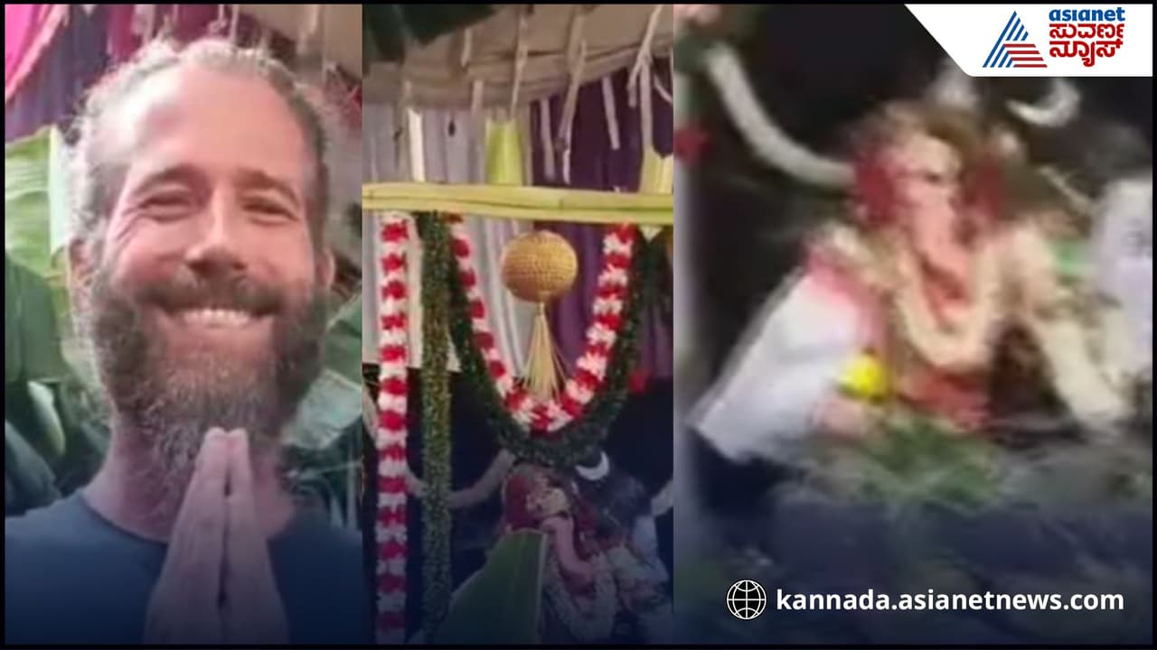 ಕೊಪ್ಪಳದ ಆನೆಗೊಂದಿಯಲ್ಲಿ ಅಪರೂಪದ ಘಟನೆ; ಮುಸ್ಲಿಂ ಮನೆಯಲ್ಲಿ ಕ್ರಿಶ್ಚಿಯನ್ ವ್ಯಕ್ತಿಯಿಂದ ಗಣೇಶ ಪ್ರತಿಷ್ಠಾಪನೆ! | Swiss Christian Performs Ganesh Idol Installation In Muslim Owned Home In Koppal ಕೊಪ್ಪಳದ ಆನೆಗೊಂದಿಯಲ್ಲಿ ಅಪರೂಪದ ಘಟನೆ; ಮುಸ್ಲಿಂ ಮನೆಯಲ್ಲಿ ಕ್ರಿಶ್ಚಿಯನ್ ವ್ಯಕ್ತಿಯಿಂದ ಗಣೇಶ ಪ್ರತಿಷ್ಠಾಪನೆ! | Swiss Christian Performs Ganesh Idol Installation In Muslim Owned Home In Koppal