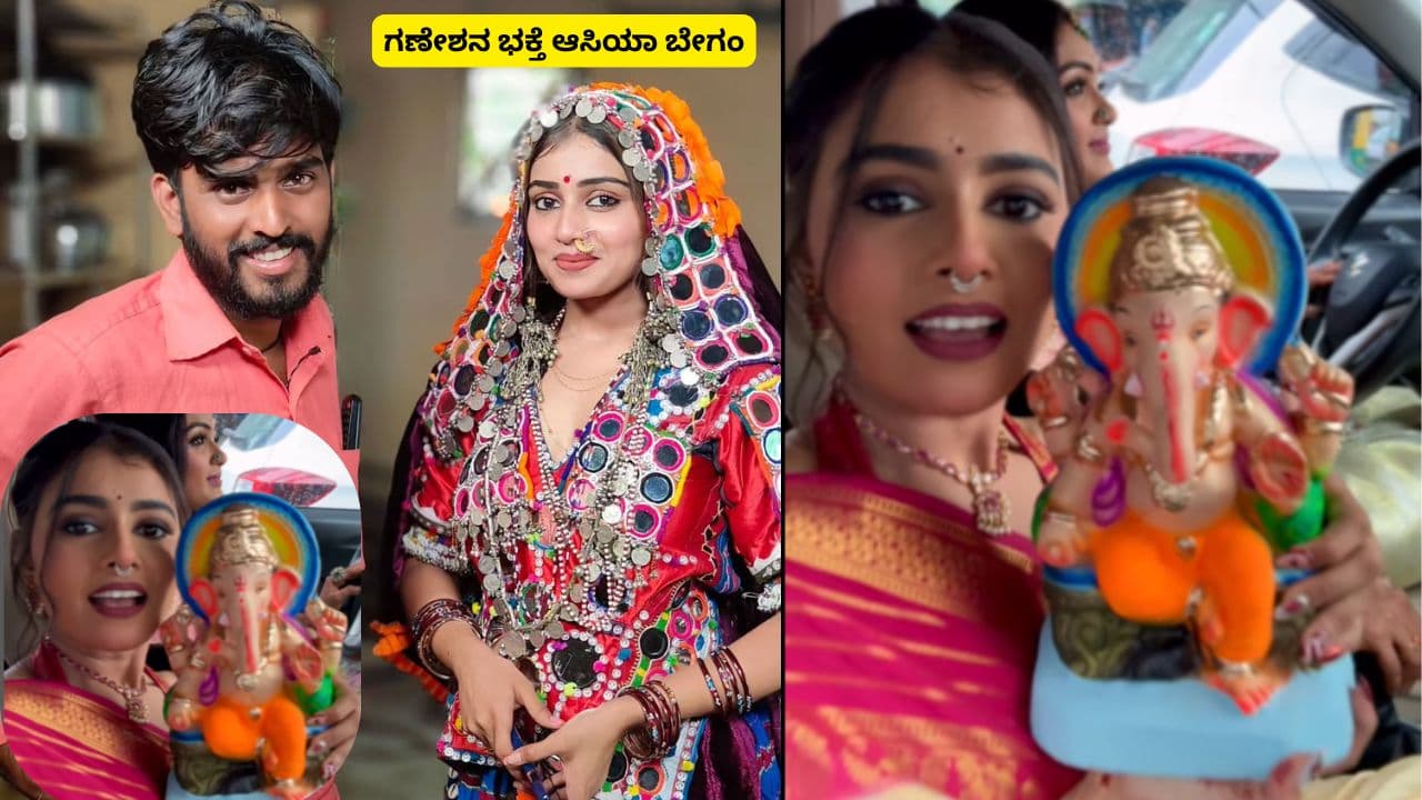 ಆಸಿಯಾ ಬೇಗಂ ಗಣೇಶನ ಭಕ್ತಿ: ಧರ್ಮದ ಎಲ್ಲೆ ಮೀರಿದ ಹನುಮನ ಸುಂದರಿ ಬಾಯಲ್ಲಿ ‘ವಕ್ರತುಂಡ’ ಶ್ಲೋಕ! ಆಸಿಯಾ ಬೇಗಂ ಗಣೇಶನ ಭಕ್ತಿ: ಧರ್ಮದ ಎಲ್ಲೆ ಮೀರಿದ ಹನುಮನ ಸುಂದರಿ ಬಾಯಲ್ಲಿ ‘ವಕ್ರತುಂಡ’ ಶ್ಲೋಕ!