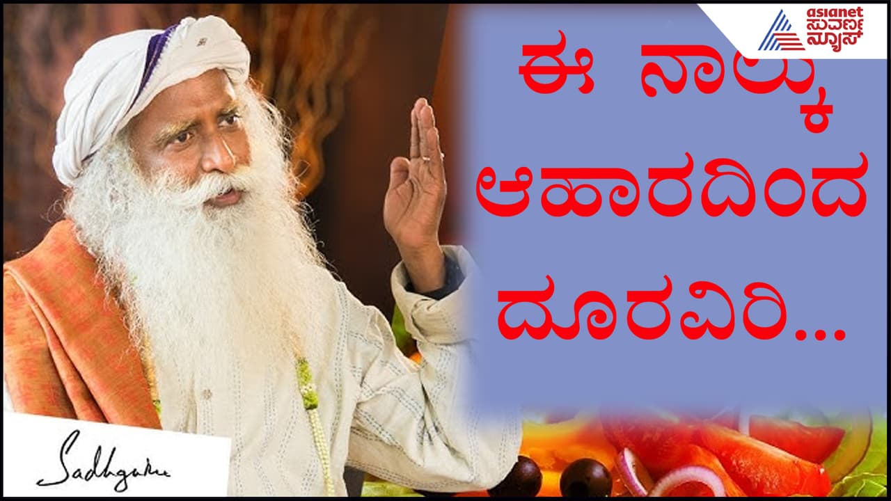 ಈ ನಾಲ್ಕು ಆಹಾರ ಬಿಟ್ಟರೆ ಜೀವನ ಜಿಂಗಾಲಾಲಾ! ಆರೋಗ್ಯವಂತರಾಗಲು Sadguru ಈ ಸಲಹೆ ಕೇಳಿ… ಈ ನಾಲ್ಕು ಆಹಾರ ಬಿಟ್ಟರೆ ಜೀವನ ಜಿಂಗಾಲಾಲಾ! ಆರೋಗ್ಯವಂತರಾಗಲು Sadguru ಈ ಸಲಹೆ ಕೇಳಿ…