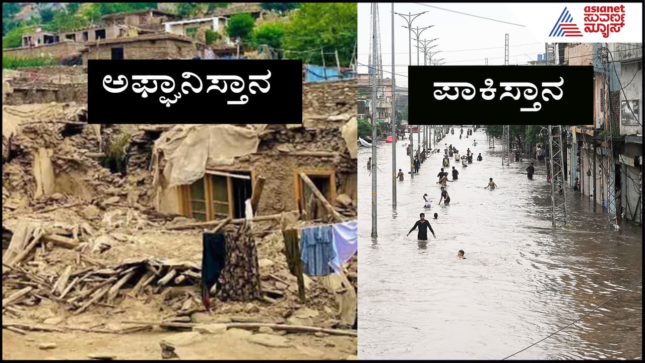 ಅಲ್ಲಿ ಪ್ರವಾಹ- ಇಲ್ಲಿ ಭೂಕಂಪ: ಪಾಕ್-ಅಪ್ಘಾನ್ ಜನರ ಬದುಕು ಛಿದ್ರ ಛಿದ್ರ- ಲೆಕ್ಕಕ್ಕೆ ಸಿಗದ ಸಾವಿನ ಸಂಖ್ಯೆ | 2 Million Hit By Floods In Pakistan Afghanistan Earthquake Kills Over 800 Suc ಅಲ್ಲಿ ಪ್ರವಾಹ- ಇಲ್ಲಿ ಭೂಕಂಪ: ಪಾಕ್-ಅಪ್ಘಾನ್ ಜನರ ಬದುಕು ಛಿದ್ರ ಛಿದ್ರ- ಲೆಕ್ಕಕ್ಕೆ ಸಿಗದ ಸಾವಿನ ಸಂಖ್ಯೆ | 2 Million Hit By Floods In Pakistan Afghanistan Earthquake Kills Over 800 Suc