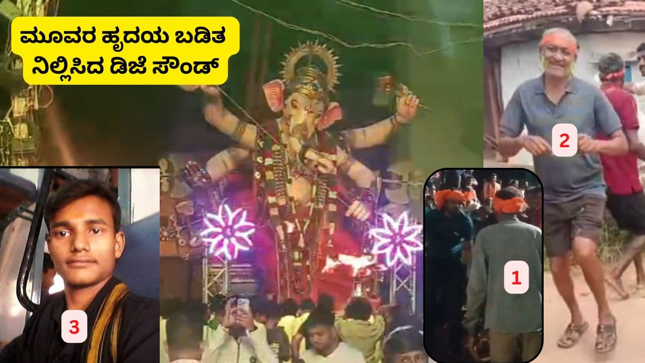 ಗಣೇಶ ವಿಸರ್ಜನೆ ವೇಳೆ ಕುಣಿಯುತ್ತಲೇ ಕುಸಿದುಬಿದ್ದು 3 ಜನರ ಸಾವು; ಹೃದಯಬಡಿತ ನಿಲ್ಲಿಸಿದ ಡಿಜೆ ಸೌಂಡ್! | Karnataka Ganesh Immersion 3 Devotees Collapse And Die While Dancing To Dj Sat ಗಣೇಶ ವಿಸರ್ಜನೆ ವೇಳೆ ಕುಣಿಯುತ್ತಲೇ ಕುಸಿದುಬಿದ್ದು 3 ಜನರ ಸಾವು; ಹೃದಯಬಡಿತ ನಿಲ್ಲಿಸಿದ ಡಿಜೆ ಸೌಂಡ್! | Karnataka Ganesh Immersion 3 Devotees Collapse And Die While Dancing To Dj Sat