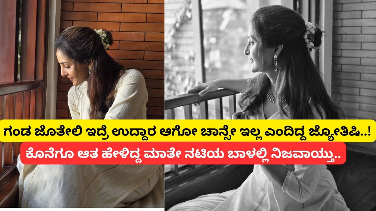 ‘ಗಂಡ ನಿನ್ನ ಜೊತೆ ಇದ್ರೆ ಸಕ್ಸಸ್ ಸಿಗಲ್ಲ..’ ಲೇಡಿ ಸೂಪರ್ಸ್ಟಾರ್ ಬಾಳಿನಲ್ಲಿ ನಿಜವಾಯ್ತು ಜ್ಯೋತಿಷಿಯ ಮಾತು! ‘ಗಂಡ ನಿನ್ನ ಜೊತೆ ಇದ್ರೆ ಸಕ್ಸಸ್ ಸಿಗಲ್ಲ..’ ಲೇಡಿ ಸೂಪರ್ಸ್ಟಾರ್ ಬಾಳಿನಲ್ಲಿ ನಿಜವಾಯ್ತು ಜ್ಯೋತಿಷಿಯ ಮಾತು!