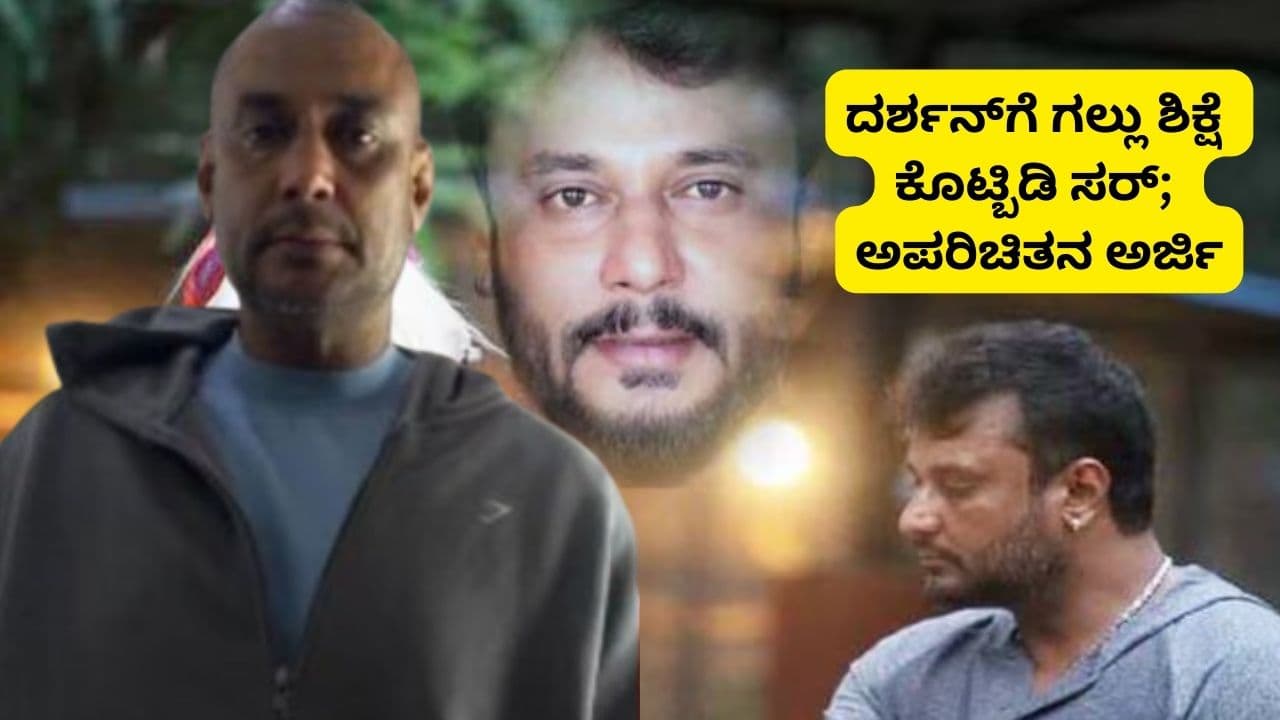 ನಟ ದರ್ಶನ್ಗೆ ಗಲ್ಲು ಶಿಕ್ಷೆ ಕೊಡುವಂತೆ ಅರ್ಜಿ ಹಾಕಿದ ಅನಾಮಿಕ; ಕೋರ್ಟ್ನಲ್ಲಿ ಮಹಾ ತಿರುವು! | Indian Actor Darshan Thoogudeepa Court Stranger Death Penalty Plea Sat ನಟ ದರ್ಶನ್ಗೆ ಗಲ್ಲು ಶಿಕ್ಷೆ ಕೊಡುವಂತೆ ಅರ್ಜಿ ಹಾಕಿದ ಅನಾಮಿಕ; ಕೋರ್ಟ್ನಲ್ಲಿ ಮಹಾ ತಿರುವು! | Indian Actor Darshan Thoogudeepa Court Stranger Death Penalty Plea Sat