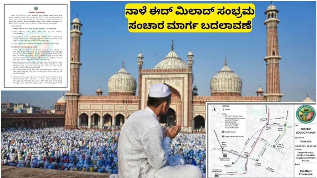 ನಾಳೆ ಬೆಂಗಳೂರಿನಾದ್ಯಂತ ಈದ್-ಎ-ಮಿಲಾದ್ ಸಂಭ್ರಮ; ಸಂಚಾರ ಮಾರ್ಗ ಬದಲಾವಣೆ | Bengaluru Eid Milad 2025 Traffic Advisory Road Diversions Parking Ban Sat ನಾಳೆ ಬೆಂಗಳೂರಿನಾದ್ಯಂತ ಈದ್-ಎ-ಮಿಲಾದ್ ಸಂಭ್ರಮ; ಸಂಚಾರ ಮಾರ್ಗ ಬದಲಾವಣೆ | Bengaluru Eid Milad 2025 Traffic Advisory Road Diversions Parking Ban Sat