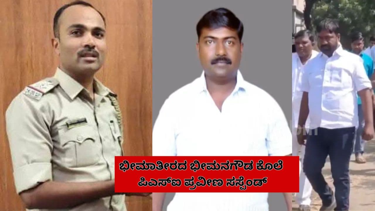 ಭೀಮಾತೀರದ ಭೀಮನಗೌಡ ಕೊಲೆ ಪ್ರಕರಣ; ಕರ್ತವ್ಯ ಲೋಪದಡಿ ಚಡಚಣ ಪಿಎಸ್ಐ ಪ್ರವೀಣ್ ಸಸ್ಪೆಂಡ್! | Nimbargi Panchayat Member Bheemangouda Biradar Murder Psi Praveen Suspended Sat ಭೀಮಾತೀರದ ಭೀಮನಗೌಡ ಕೊಲೆ ಪ್ರಕರಣ; ಕರ್ತವ್ಯ ಲೋಪದಡಿ ಚಡಚಣ ಪಿಎಸ್ಐ ಪ್ರವೀಣ್ ಸಸ್ಪೆಂಡ್! | Nimbargi Panchayat Member Bheemangouda Biradar Murder Psi Praveen Suspended Sat