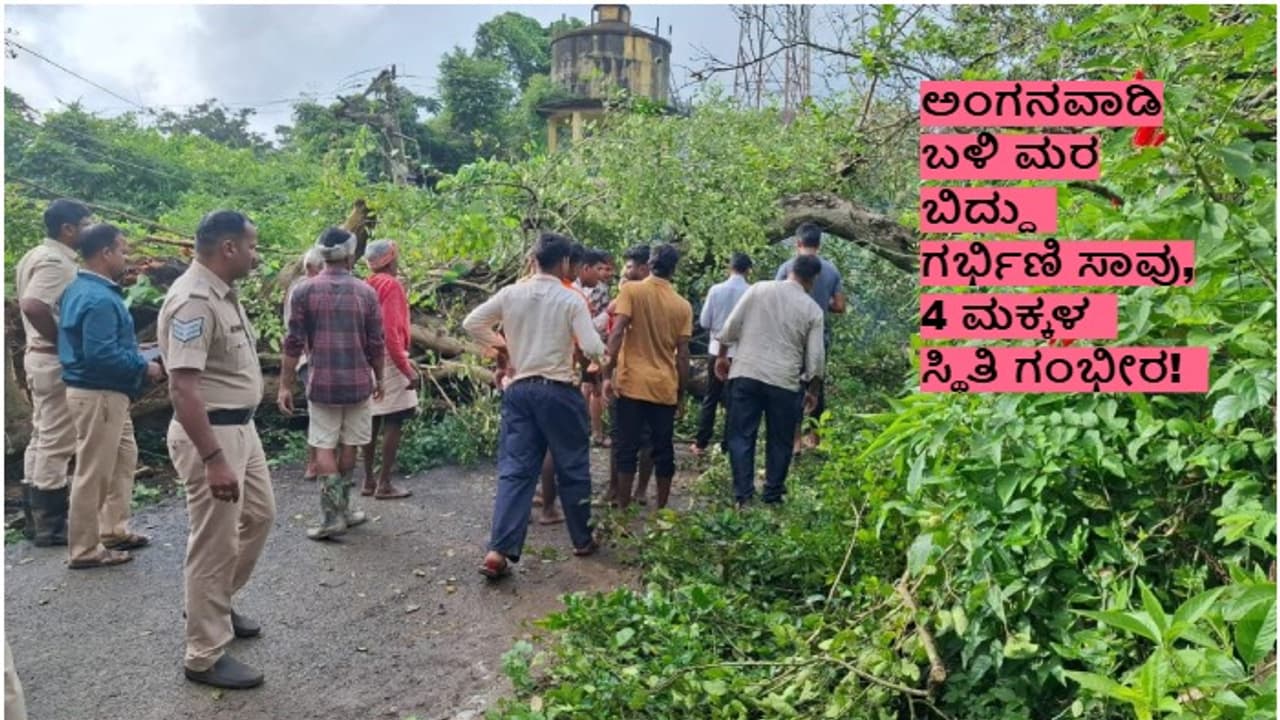 Uttara Kannada District: ಅಂಗನವಾಡಿ ಶಾಲೆ ಬಳಿ ಆಲದ ಮರ ಕುಸಿತ: ಗರ್ಭಿಣಿ ಸಾವು, 4 ಮಕ್ಕಳಿಗೆ ಗಾಯ | Yellapur Anganawadi Pregnant Woman Killed Tree Falls Uttara Kannada Sat Uttara Kannada District: ಅಂಗನವಾಡಿ ಶಾಲೆ ಬಳಿ ಆಲದ ಮರ ಕುಸಿತ: ಗರ್ಭಿಣಿ ಸಾವು, 4 ಮಕ್ಕಳಿಗೆ ಗಾಯ | Yellapur Anganawadi Pregnant Woman Killed Tree Falls Uttara Kannada Sat