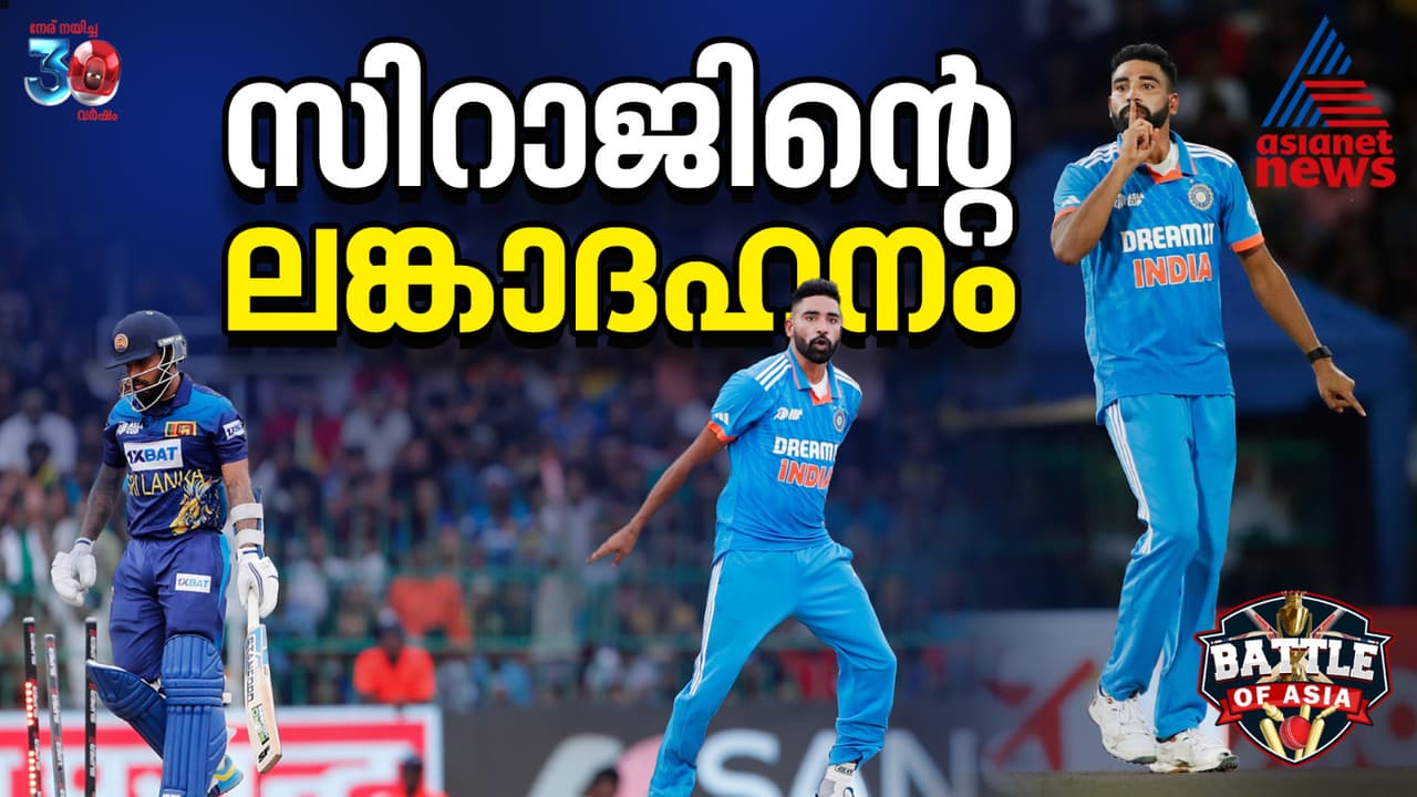 കൊളംബോയിൽ തീപ്പന്തുകൾ വർഷിക്കപ്പെട്ട നാൾ; സിറാജിന്റെ ലങ്കാദഹനം