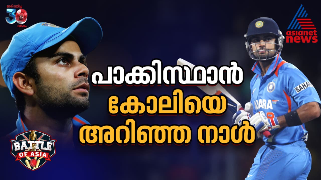 ദ ചേസ് മാസ്റ്റർ! വിരാട് കോലിയെ പാക്കിസ്ഥാൻ അറിഞ്ഞ നാള്‍