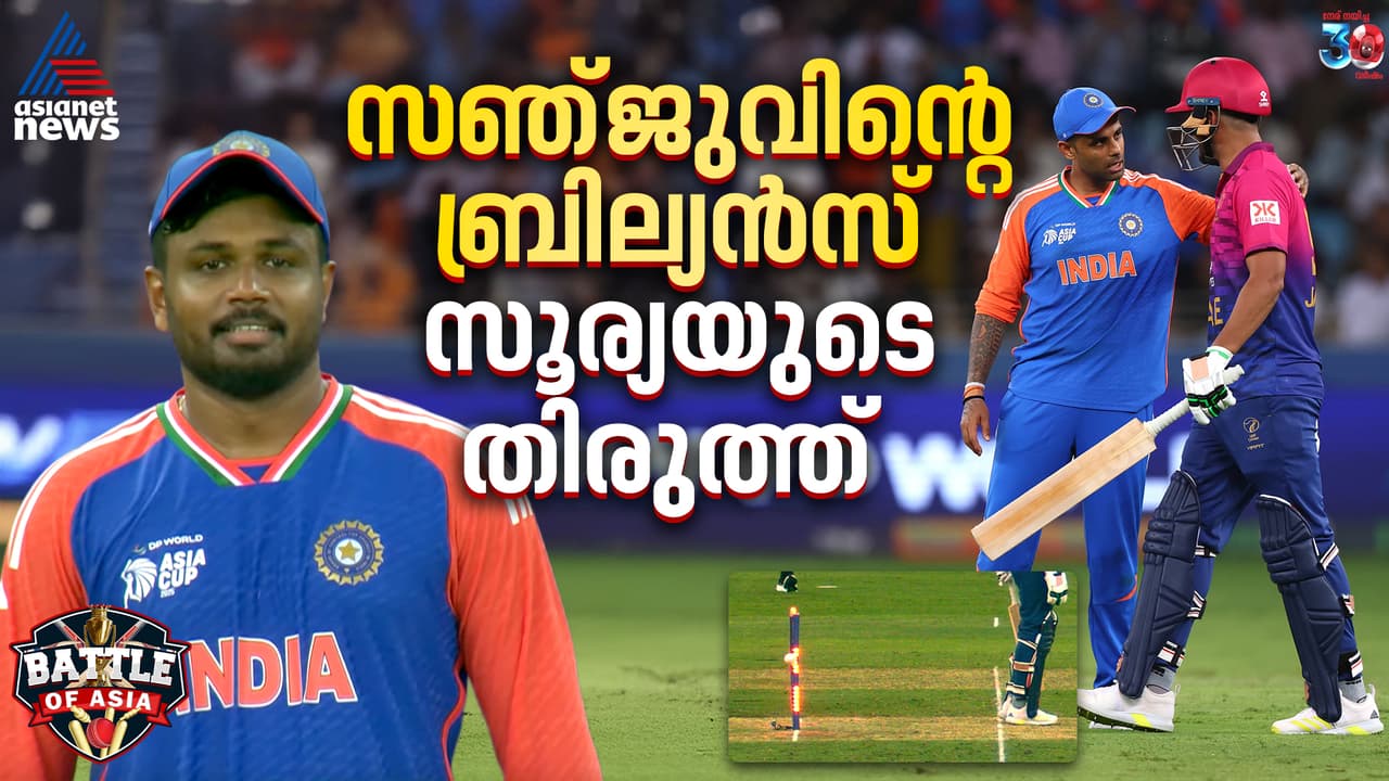 സഞ്ജുവിന്റെ ബ്രില്യൻസ്, സൂര്യയുടെ തിരുത്ത്! റണ്ണൗട്ടിൽ സംഭവിച്ചത്