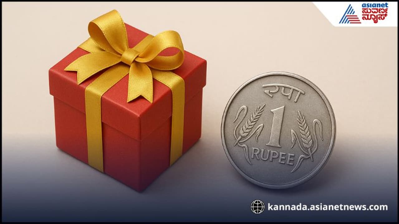 One Rupee Coin , ನೂರಕ್ಕೆ ಒಂದು ರೂ. ನಾಣ್ಯ ಸೇರಿಸಿ ಗಿಫ್ಟ್ ನೀಡೋ ಹಿಂದಿದೆ ಈ ಎಲ್ಲ ಕಾರಣ | Why Do We Give A One Rupee Coin In The Shagun Roo One Rupee Coin , ನೂರಕ್ಕೆ ಒಂದು ರೂ. ನಾಣ್ಯ ಸೇರಿಸಿ ಗಿಫ್ಟ್ ನೀಡೋ ಹಿಂದಿದೆ ಈ ಎಲ್ಲ ಕಾರಣ | Why Do We Give A One Rupee Coin In The Shagun Roo