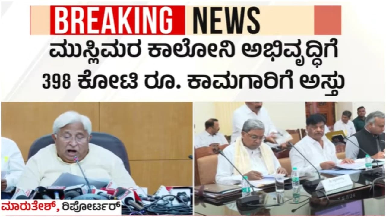 Karnataka Cabinet Meeting: ಅಲ್ಪಸಂಖ್ಯಾತರ ಕಾಲನಿಗಳ ಅಭಿವೃದ್ಧಿಗೆ ₹398 ಕೋಟಿ: ಸಚಿವ ಸಂಪುಟದ ತೀರ್ಮಾನಗಳು | Karnataka Cabinet Approve Minority Colonies Development Airport Health Infra Sat Karnataka Cabinet Meeting: ಅಲ್ಪಸಂಖ್ಯಾತರ ಕಾಲನಿಗಳ ಅಭಿವೃದ್ಧಿಗೆ ₹398 ಕೋಟಿ: ಸಚಿವ ಸಂಪುಟದ ತೀರ್ಮಾನಗಳು | Karnataka Cabinet Approve Minority Colonies Development Airport Health Infra Sat