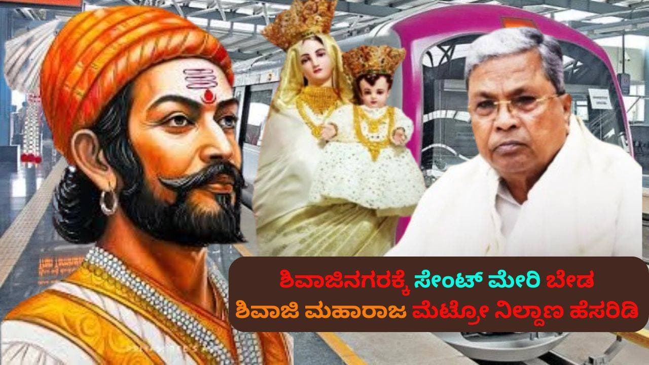 Bengaluru Shivajinagar Metro Stationಗೆ ‘ಛತ್ರಪತಿ ಶಿವಾಜಿ ಮಹಾರಾಜ ನಿಲ್ದಾಣ’ ಎಂದು ನಾಮಕರಣಕ್ಕೆ ಆಗ್ರಹ | Bjp Urges Shivajinagar Metro Station As Chhatrapati Shivaji Maharaj Station Sat Bengaluru Shivajinagar Metro Stationಗೆ ‘ಛತ್ರಪತಿ ಶಿವಾಜಿ ಮಹಾರಾಜ ನಿಲ್ದಾಣ’ ಎಂದು ನಾಮಕರಣಕ್ಕೆ ಆಗ್ರಹ | Bjp Urges Shivajinagar Metro Station As Chhatrapati Shivaji Maharaj Station Sat
