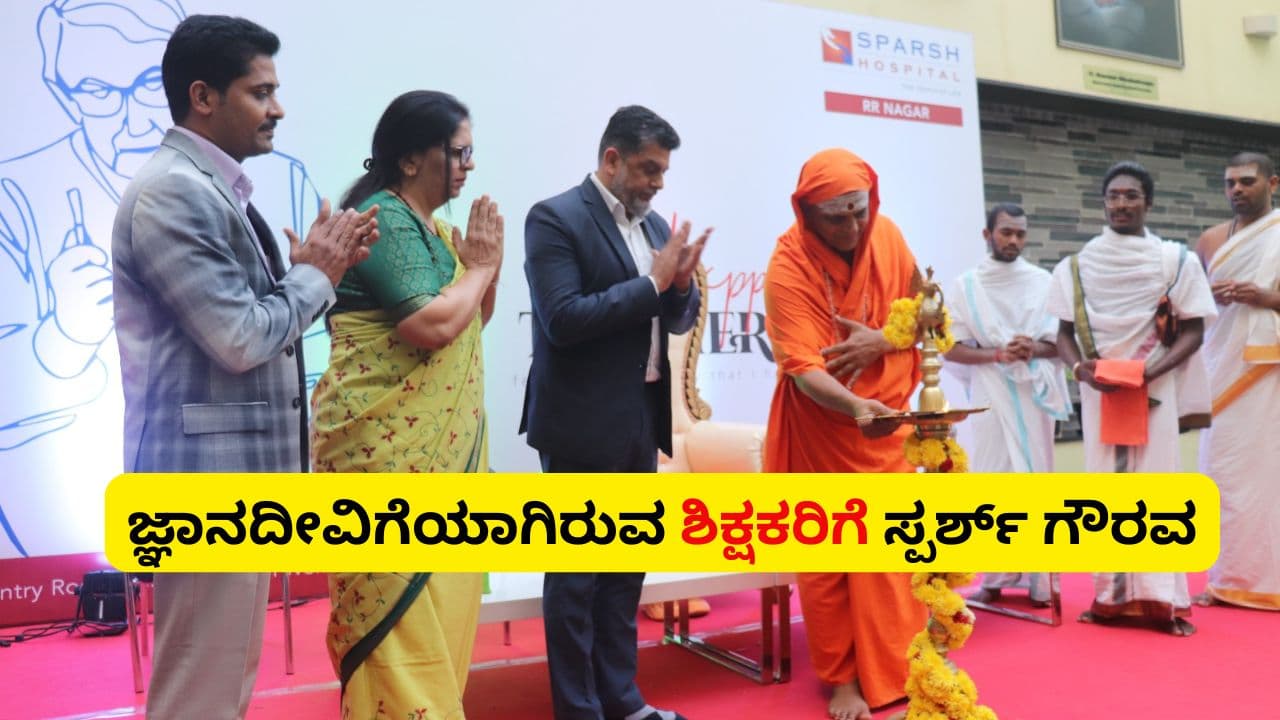 Sparsh Hospital Teachers Day: ಶಿಕ್ಷಕರ ಹೊಸ ಜವಾಬ್ದಾರಿ ಹೇಳಿದ ಜಯೇಂದ್ರ ಪುರಿ ಮಹಾಸ್ವಾಮೀಜಿ | Sparsh Hospital Honours Over 300 Teachers On Teachers Day In Bengaluru Sat Sparsh Hospital Teachers Day: ಶಿಕ್ಷಕರ ಹೊಸ ಜವಾಬ್ದಾರಿ ಹೇಳಿದ ಜಯೇಂದ್ರ ಪುರಿ ಮಹಾಸ್ವಾಮೀಜಿ | Sparsh Hospital Honours Over 300 Teachers On Teachers Day In Bengaluru Sat
