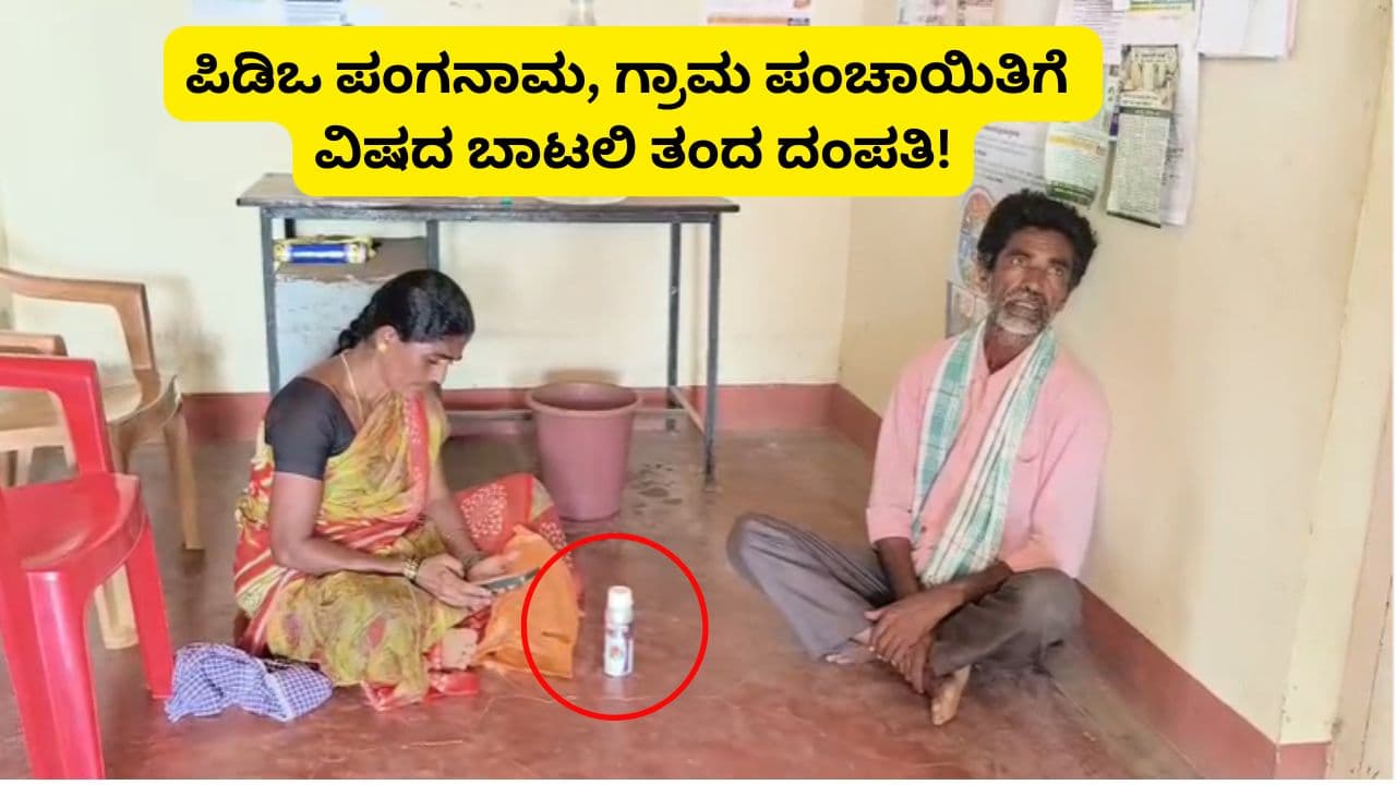 Kolar Couple: ಇ-ಖಾತಾ ಮಾಡಿಕೊಡಲು ದಾಖಲೆ ಕೊಟ್ಟರೆ, ಬೇರೆಯವರ ಹೆಸರಿಗೆ ಮನೆ ಮಾಡಿಕೊಟ್ಟ ಪಿಡಿಒ! | Kolar Couple Taken Poison In Gram Panchayat Office Alleged Pdo Corruption Sat Kolar Couple: ಇ-ಖಾತಾ ಮಾಡಿಕೊಡಲು ದಾಖಲೆ ಕೊಟ್ಟರೆ, ಬೇರೆಯವರ ಹೆಸರಿಗೆ ಮನೆ ಮಾಡಿಕೊಟ್ಟ ಪಿಡಿಒ! | Kolar Couple Taken Poison In Gram Panchayat Office Alleged Pdo Corruption Sat