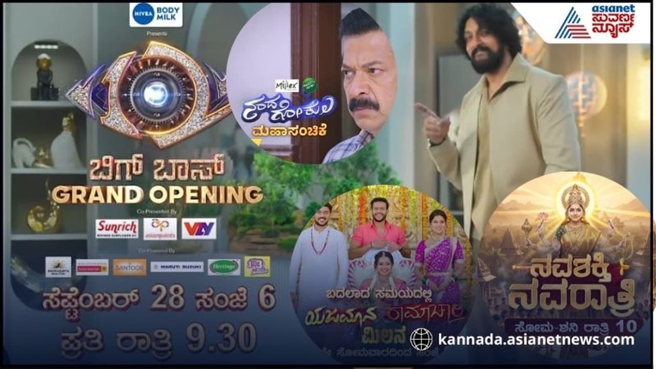 Bigg Boss Kannada Season 12 ಬಿಗ್ ಬಾಸ್ಗೆ ಕ್ಷಣಗಣನೆ: ಸೀರಿಯಲ್ ಪ್ರೇಮಿಗಳಿಗೆ ಹೊಸ ಅಪ್ಟೇಡ್ ಇಲ್ಲಿದೆ | Bigg Boss 12 Shakes Up Colors Kannada Popular Serial Timings Changed Roo Bigg Boss Kannada Season 12 ಬಿಗ್ ಬಾಸ್ಗೆ ಕ್ಷಣಗಣನೆ: ಸೀರಿಯಲ್ ಪ್ರೇಮಿಗಳಿಗೆ ಹೊಸ ಅಪ್ಟೇಡ್ ಇಲ್ಲಿದೆ | Bigg Boss 12 Shakes Up Colors Kannada Popular Serial Timings Changed Roo