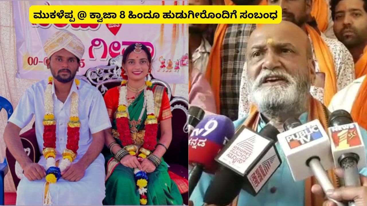YouTuber Mukaleppaಗಿದೆ 8 ಹುಡುಗಿಯರೊಂದಿಗೆ ಸಂಬಂಧ; ಲವ್ ಜಿಹಾದ್ಗೆ ಗಾಯತ್ರಿ ಮೊದಲ ಬಲಿ ಎಂದ ಪ್ರಮೋದ್ ಮುತಾಲಿಕ್! | Youtuber Mukaleppa Marriage Controversy To Love Jihad Pramod Mutalik Sat YouTuber Mukaleppaಗಿದೆ 8 ಹುಡುಗಿಯರೊಂದಿಗೆ ಸಂಬಂಧ; ಲವ್ ಜಿಹಾದ್ಗೆ ಗಾಯತ್ರಿ ಮೊದಲ ಬಲಿ ಎಂದ ಪ್ರಮೋದ್ ಮುತಾಲಿಕ್! | Youtuber Mukaleppa Marriage Controversy To Love Jihad Pramod Mutalik Sat