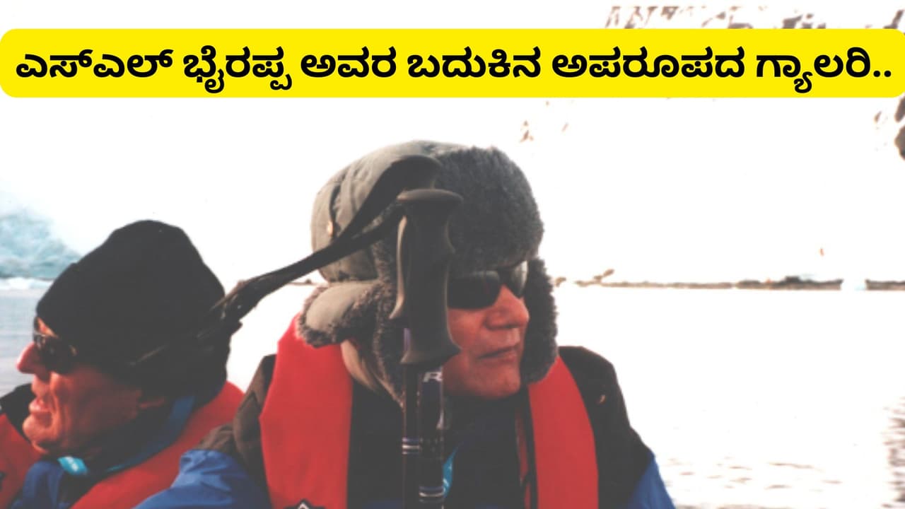 ಎಸ್ಎಲ್ ಭೈರಪ್ಪ ಅವರ ಬದುಕಿನ ಅಪರೂಪದ ಚಿತ್ರಗಳು.. ಎಸ್ಎಲ್ ಭೈರಪ್ಪ ಅವರ ಬದುಕಿನ ಅಪರೂಪದ ಚಿತ್ರಗಳು..
