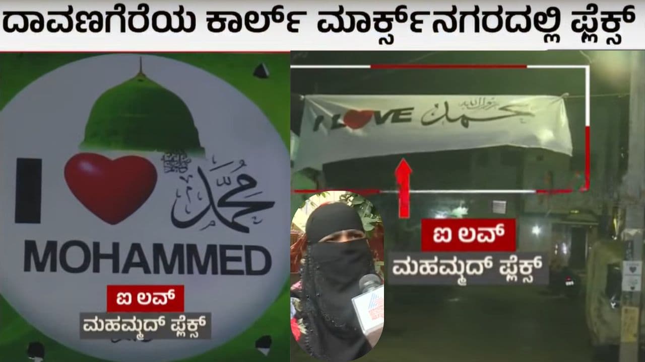 I Love Mohammad’ Flex Row: ದಾವಣಗೆರೆಯಲ್ಲಿ ‘ಐ ಲವ್ ಮೊಹಮ್ಮದ್’ ಫ್ಲೆಕ್ಸ್, ಬ್ಯಾನರ್ ಅಳವಡಿಕೆ ವಿವಾದ! | Davangere Carl Marx Nagar I Love Mohammad Flex Controversy Stone Pelting Sat I Love Mohammad’ Flex Row: ದಾವಣಗೆರೆಯಲ್ಲಿ ‘ಐ ಲವ್ ಮೊಹಮ್ಮದ್’ ಫ್ಲೆಕ್ಸ್, ಬ್ಯಾನರ್ ಅಳವಡಿಕೆ ವಿವಾದ! | Davangere Carl Marx Nagar I Love Mohammad Flex Controversy Stone Pelting Sat