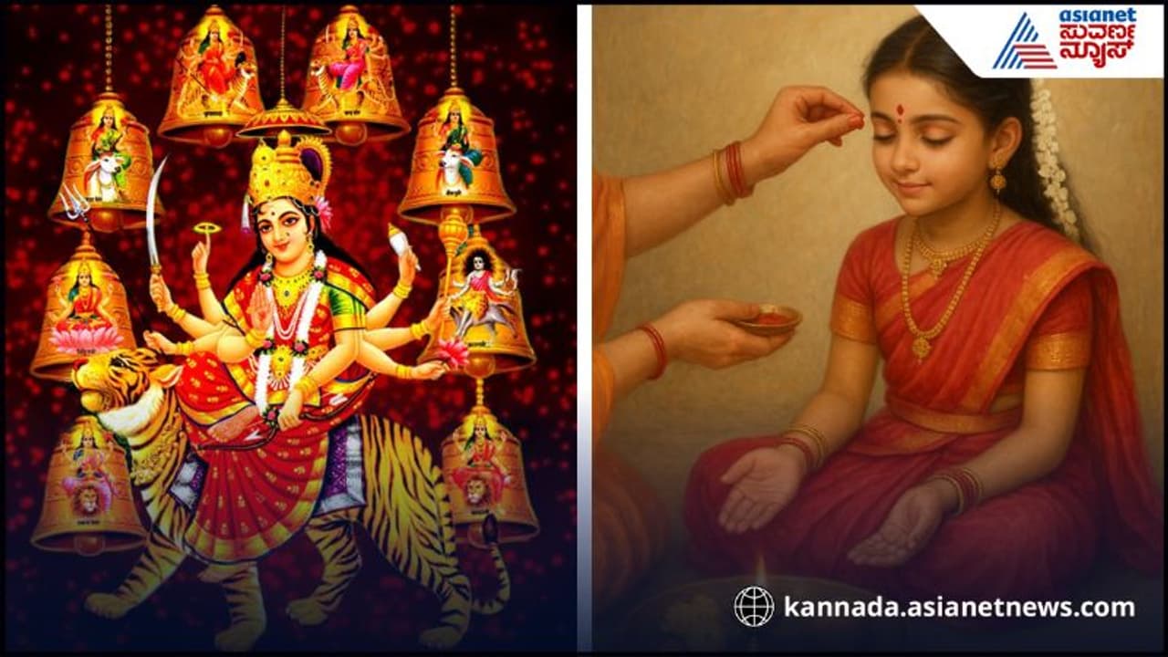 Kanya Pujaಕನ್ಯಾ ಪೂಜೆ ದಿನ ಈ ತಪ್ಪು ಮಾಡಿದ್ರೆ 9 ದಿನ ಮಾಡಿದ ನವರಾತ್ರಿ ಪೂಜೆ ಫಲ ನೀಡದು | Do Not Commit These Mistakes On The Day Of Kanya Puja Roo Kanya Pujaಕನ್ಯಾ ಪೂಜೆ ದಿನ ಈ ತಪ್ಪು ಮಾಡಿದ್ರೆ 9 ದಿನ ಮಾಡಿದ ನವರಾತ್ರಿ ಪೂಜೆ ಫಲ ನೀಡದು | Do Not Commit These Mistakes On The Day Of Kanya Puja Roo