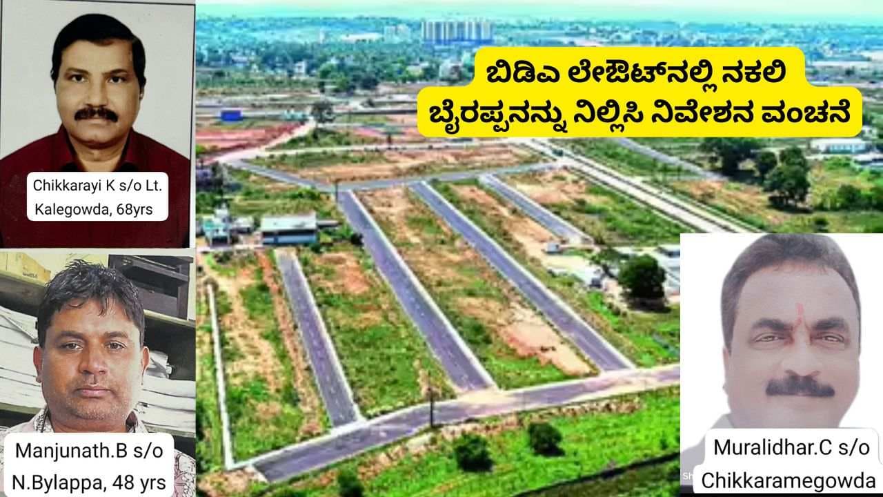 Bengaluru BDA Site Scam: ಸತ್ತುಹೋದ ಬೈರಪ್ಪನನ್ನು ನಿಲ್ಲಿಸಿ ನಿವೇಶನ ಲಪಟಾಯಿಸಿದ ಮೂವರ ಬಂಧನ! | Bengaluru Real Estate Fraud Bda Site In Npkl Fake Bairappa Include 3 Arrest Sat Bengaluru BDA Site Scam: ಸತ್ತುಹೋದ ಬೈರಪ್ಪನನ್ನು ನಿಲ್ಲಿಸಿ ನಿವೇಶನ ಲಪಟಾಯಿಸಿದ ಮೂವರ ಬಂಧನ! | Bengaluru Real Estate Fraud Bda Site In Npkl Fake Bairappa Include 3 Arrest Sat